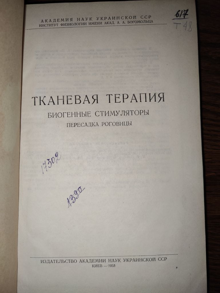 книга: ТКАНЕВАЯ ТЕРАПИЯ. БИОГЕННЫЕ СТИМУЛЯТОРЫ. ПЕРЕСАДКА РОГОВИЦЫ 1953г.; - фото фото фото 1