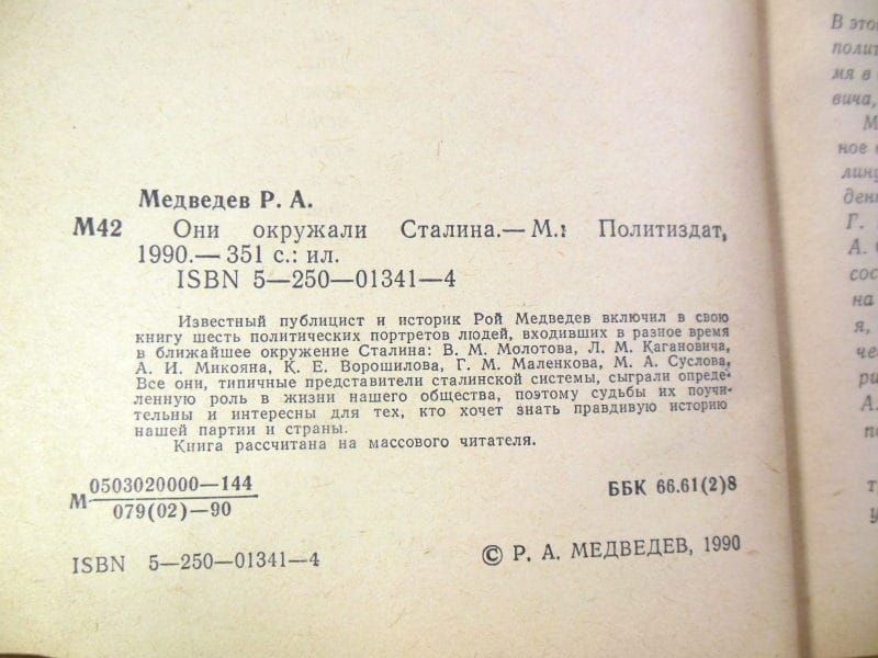 Рой Медведев. Они окружали Сталина - фото фото фото 2