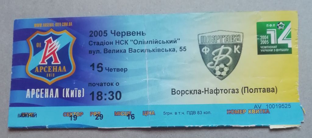 Билет Арсенал Киев-Ворскла НАФТОГАЗ Полтава 2004-2005 - фото фото фото 0