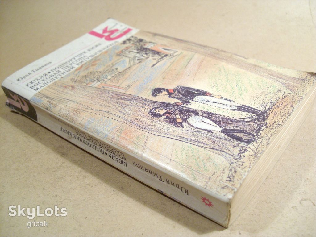 Ю.Тынянов. Кюхля. Подпоручик Киже КС - фото фото фото 3
