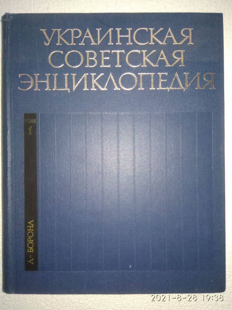 УКРАИНСКАЯ СОВЕТСКАЯ ЭНЦИКЛОПЕДИЯ - фото фото фото 1
