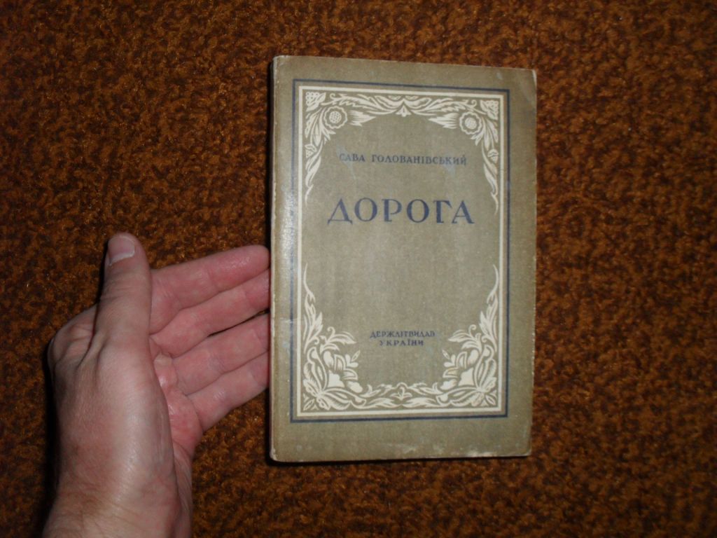 Голованівський С. Дорога 1946р. - фото фото фото 0