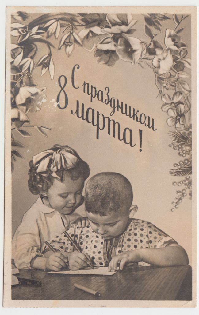 С праздником 8 Марта 1958 фотооткрытка Р2 - фото фото фото 0