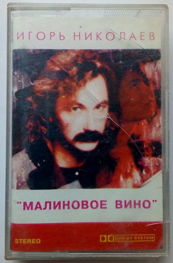 Игорь Николаев - Малиновое вино 1993 - фото фото фото 0