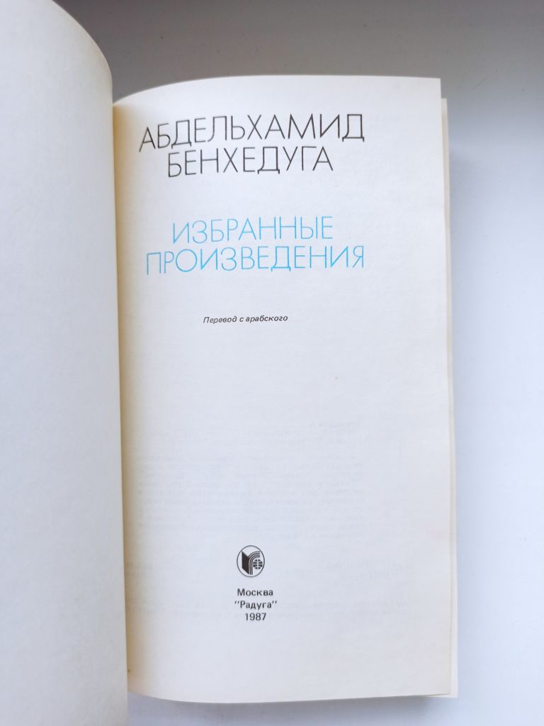Избранные произведения - Абдельхамид Бенхедуга - - фото фото фото 3