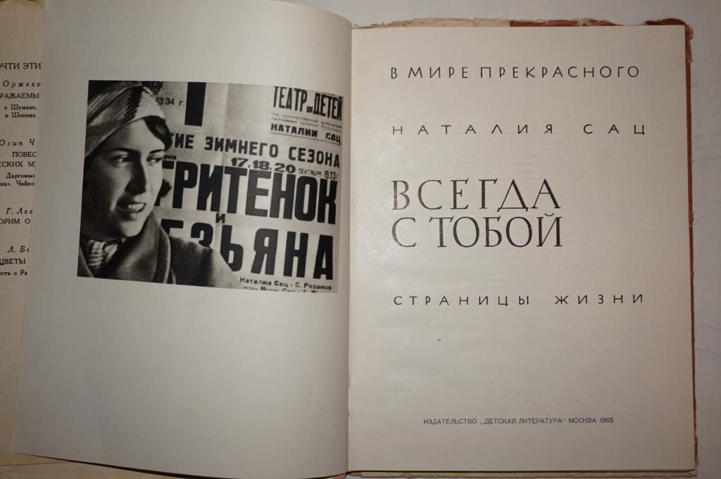 Сац Н. Всегда с тобой. Страницы жизни - фото фото фото 1