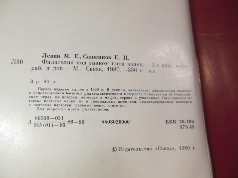 Е. Сашенков, М. Левин. Филателия под знаком пяти колец - фото фото фото 2