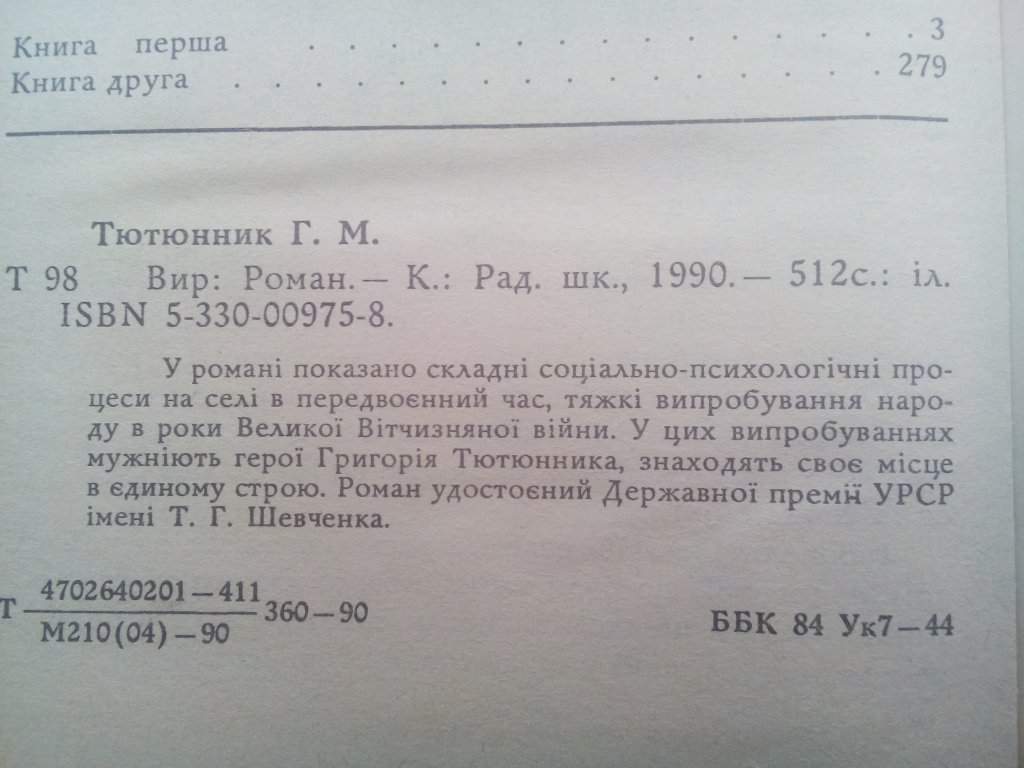 Г .Тютюнник Вир - фото фото фото 2
