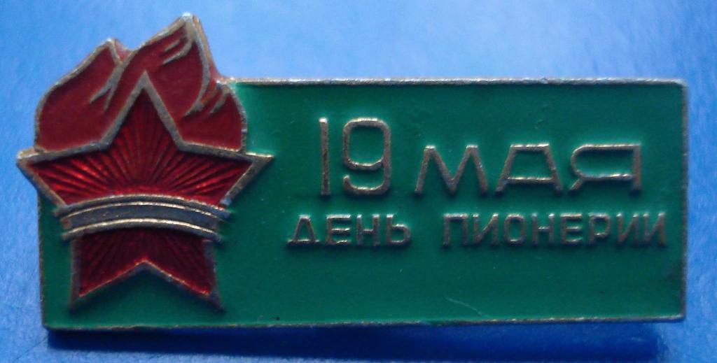 19 мая день пионерии - фото фото фото 0
