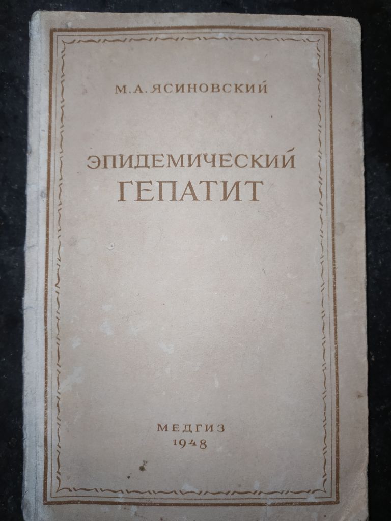 книга: ЭПИДЕМИЧЕСКИЙ ГЕПАТИТ. БОЛЕЗНЬ БОТКИНА. КЛИНИКА И ТЕРАПИЯ 1948г. - фото фото фото 0