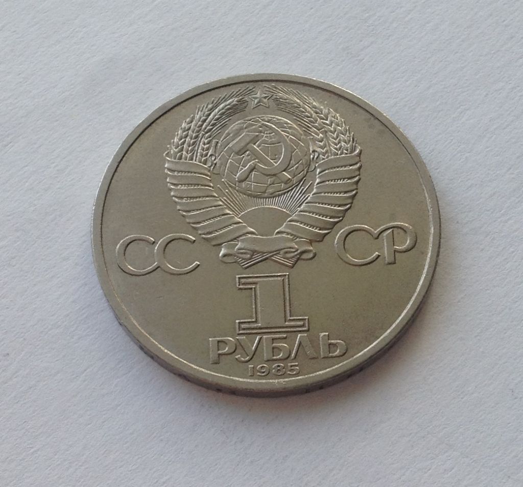 СССР 1 РУБЛЬ 1985 Г XII МЕЖДУНАРОДНЫЙ ФЕСТИВАЛЬ МОЛОДЕЖИ И СТУДЕНТОВ В МОСКВЕ - фото фото фото 1