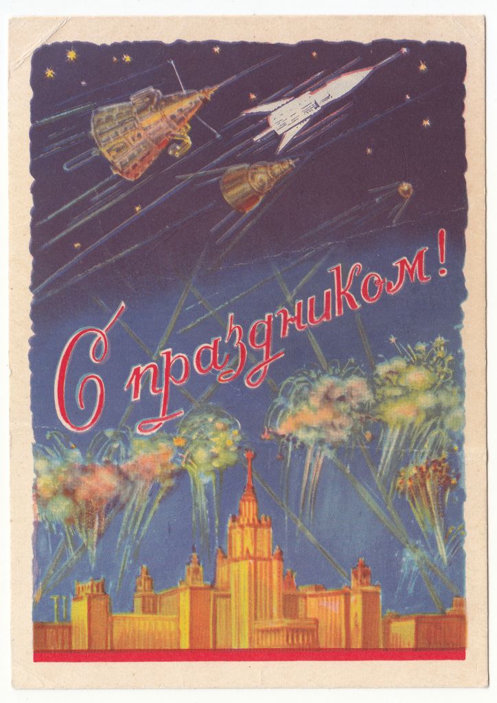 С праздником 1958 Мухин Р7 - фото фото фото 0