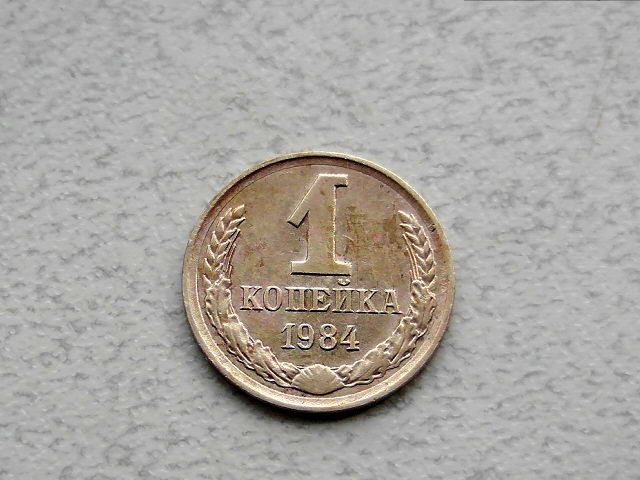 1 копійка СРСР 1984 рік  (359а) - фото фото фото 0