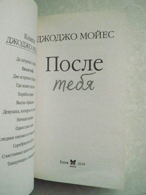Мойес Джоджо. После тебя. - фото фото фото 4