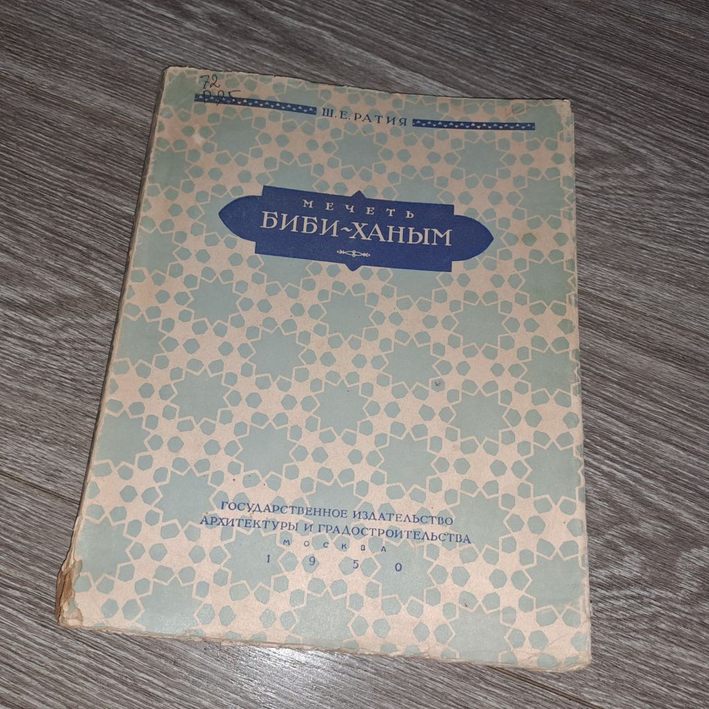 Альбом мечеть Биби-Ханым 1950г. Архитектура - фото фото фото 0