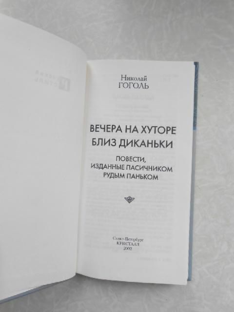 Николай Гоголь. Вечера на хуторе близ Диканьки - фото фото фото 2