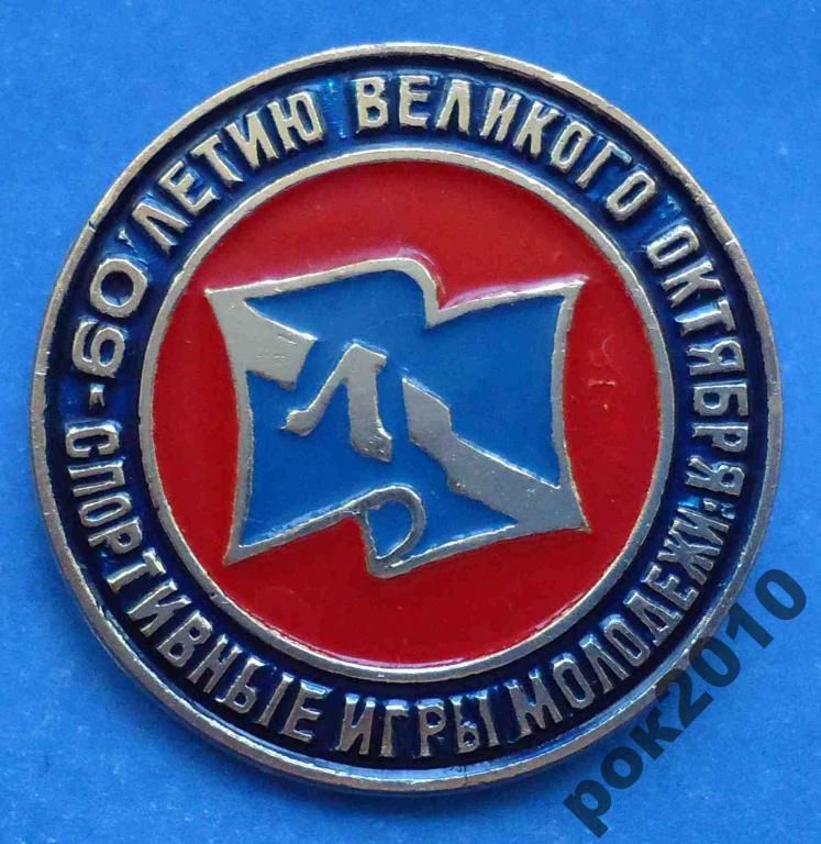 спортивные игры молодежи Ленинград 60 л Октября - фото фото фото 0