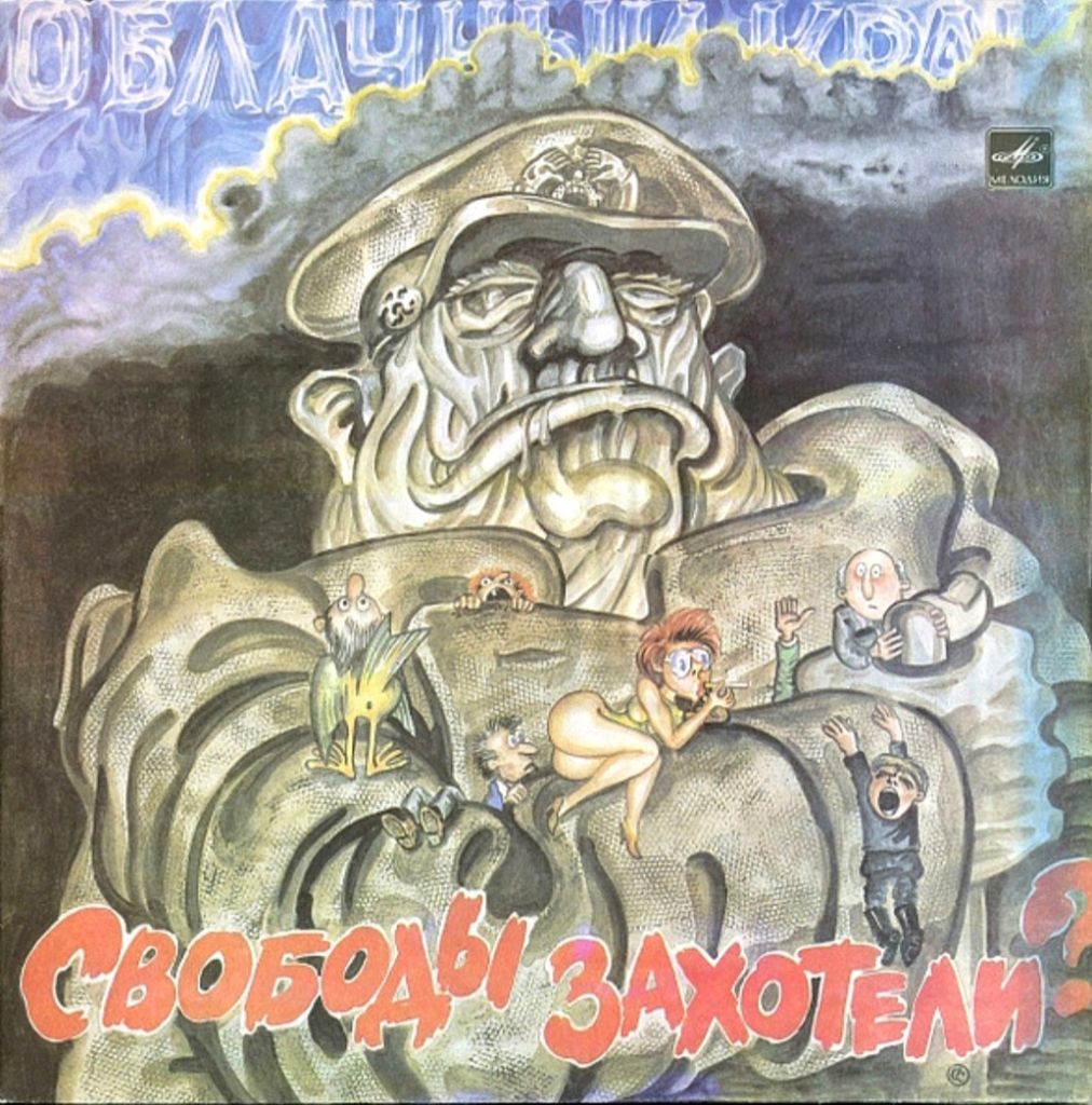 Облачный Край - Свободы Захотели? - 1990.   (LP). 12. Vinyl. Пластинка. - фото фото фото 0