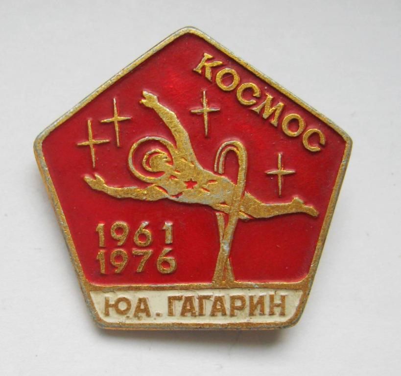 КОСМОС - космонавт Юрий Гагарин = 1961 - 1976 = значок СРСР - фото фото фото 0