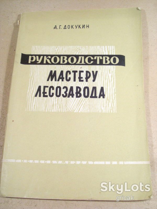 А.Докукин. Руководство мастеру лесозавода 1961 - фото фото фото 0