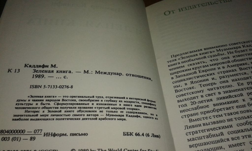 Муаммар Каддафи Зеленая книга - фото фото фото 4