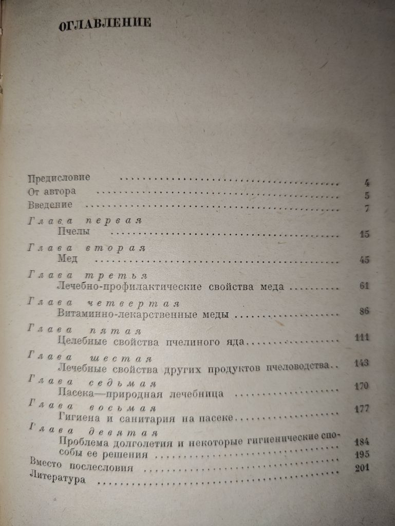книга: ПЧЕЛЫ - КРЫЛАТЫЕ ФАРМАЦЕВТЫ, II-е изд., 1966г. - фото фото фото 2