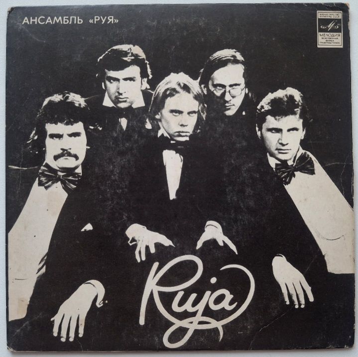 Ruja - Руя - 1979.  (EP). 7. Vinyl. Пластинка. Latvia. Rare. - фото фото фото 0