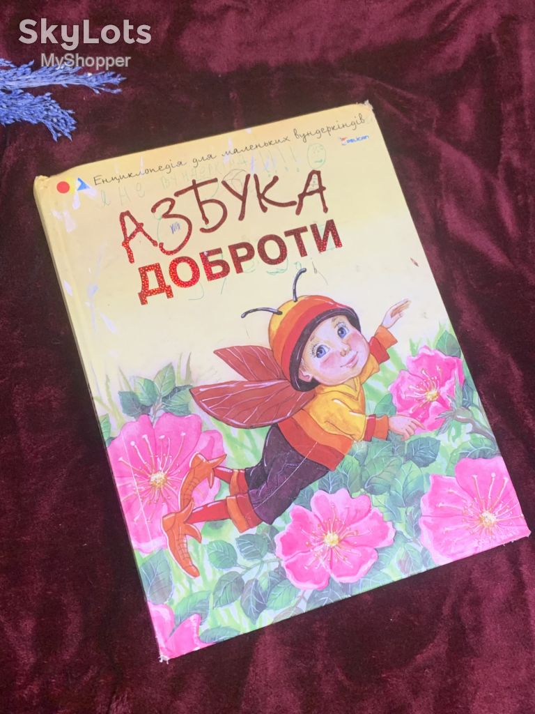 Книга дитяча «Абетка доброти» Чуб Н. В., Харків, 2012 р., Н2581 - фото фото фото 0
