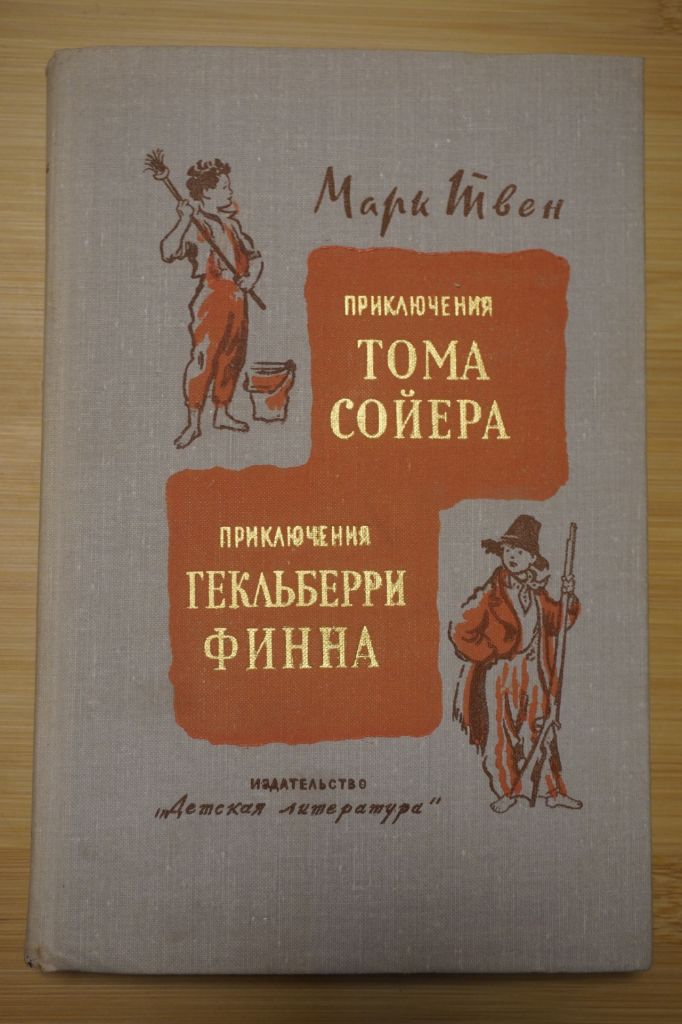 Твен Марк. Приключения Тома Сойера. - фото фото фото 0