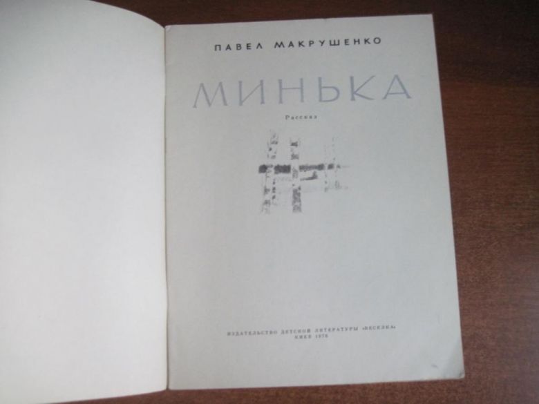 П. Макрушенко. Минька. Абрам Резниченко. Веселка 1976 - фото фото фото 2