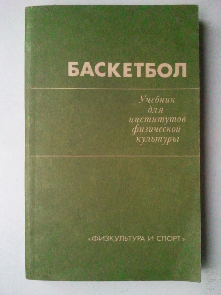 Баскетбол. Учебник. - фото фото фото 0
