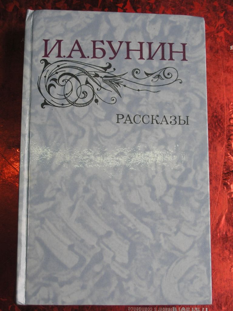 И.А.Бунин. Рассказы - фото фото фото 0