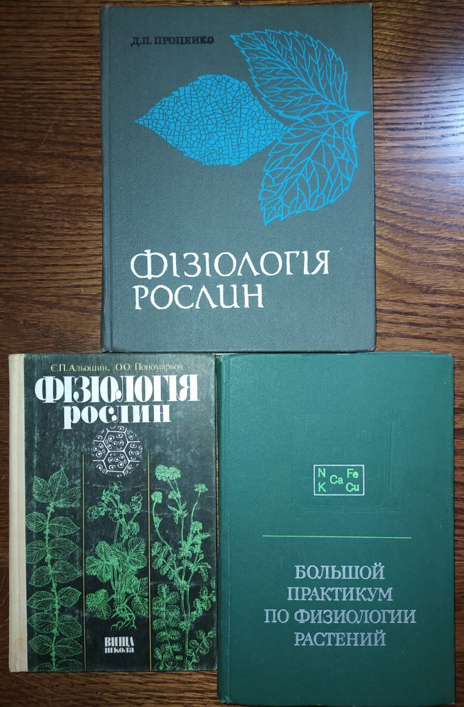 книга: ФІЗІОЛОГІЯ РОСЛИН. II-е вид., 1978р., - фото фото фото 0