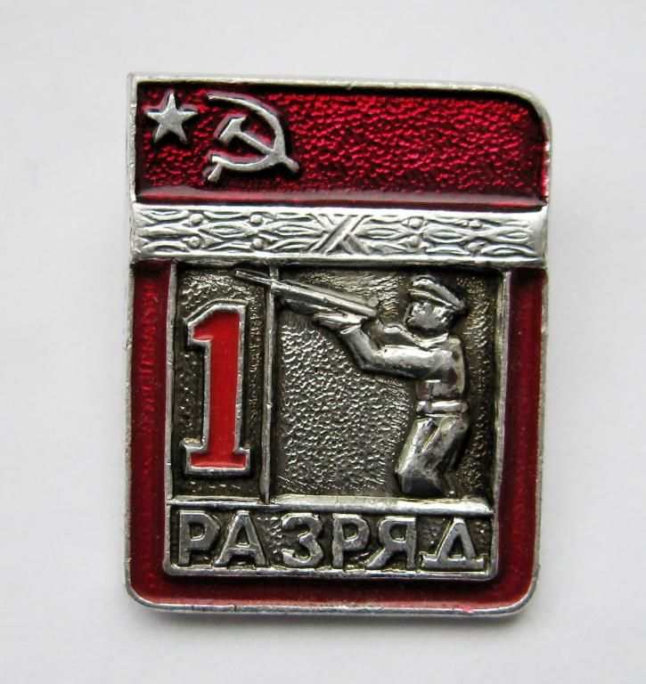 1 РАЗРЯД = СРСР - СССР = Стендова стрільба - фото фото фото 0