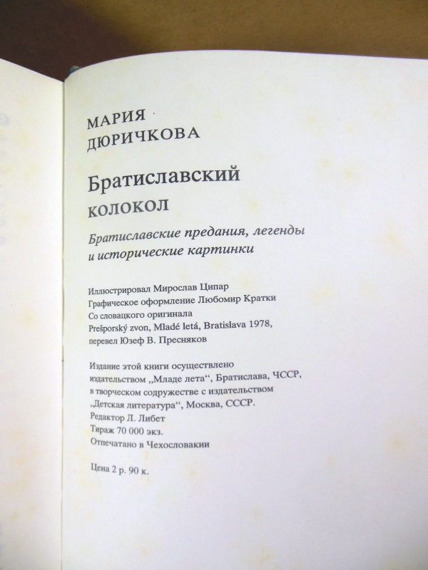 Мария Дюричкова. Братиславский колокол - фото фото фото 2