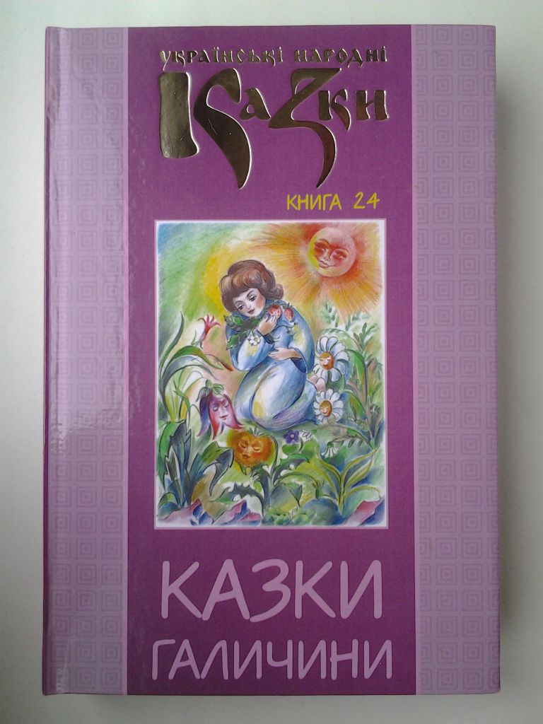Українські народні казки. Книга 24 Казки Галичини. Серія: Золота пектораль - фото фото фото 0