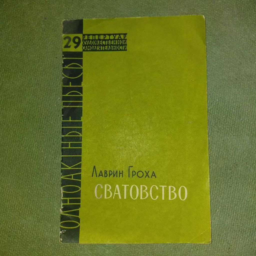 Гроха Сватовство	1956 - фото фото фото 0