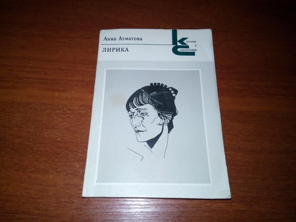 Анна Ахматова ЛИРИКА  (Классики и Современники) - фото фото фото 0
