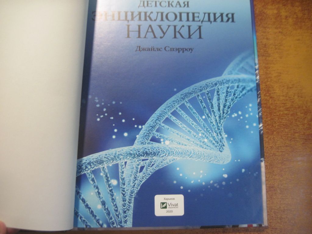 Детская энциклопедия Науки. Харків Віват  2020 - фото фото фото 1