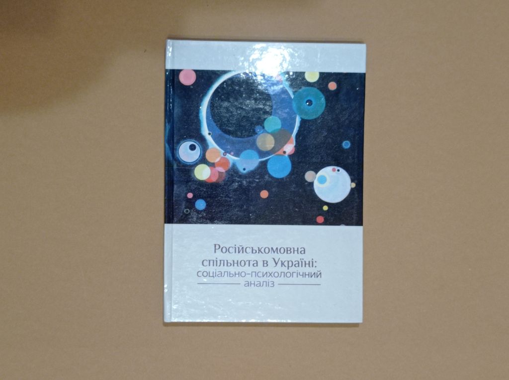 Монографія Російськомовна спільнота в Україні: соціально-психологічний аналіз. 2012 р. - фото фото фото 0