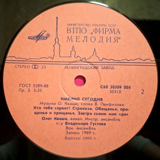 Олег Кваша - Именно Сегодня - 1989.  (LP). 12. Vinyl. Пластинка. Rare. - фото фото фото 3