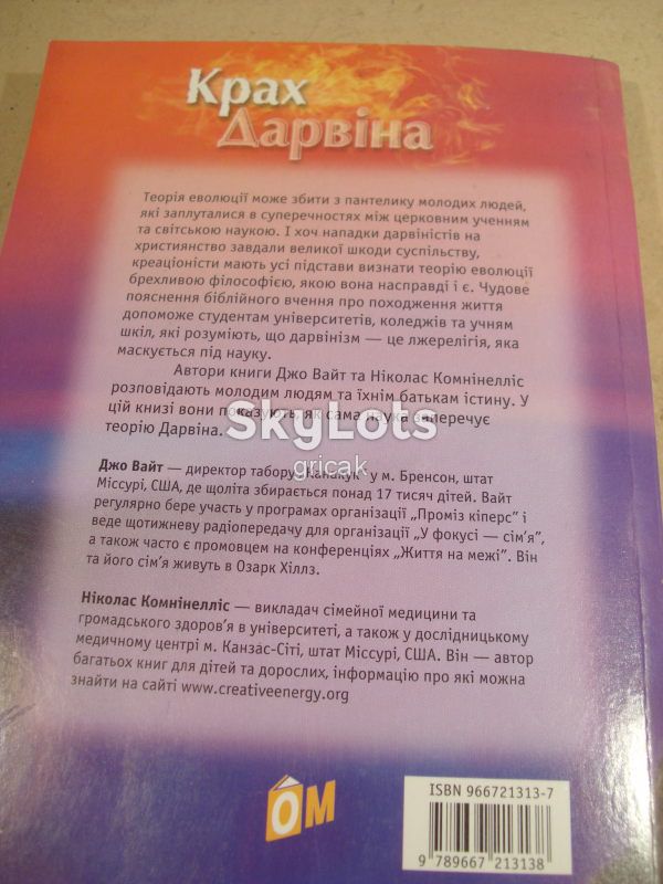 Джо Вайт, Ніколас Комнінелліс. Крах Дарвіна. Чому еволюція не витримує критики? - фото фото фото 3