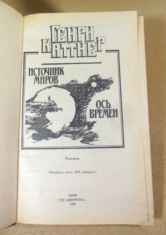 Генри Каттнер. Источник миров. Ось времен - фото фото фото 1
