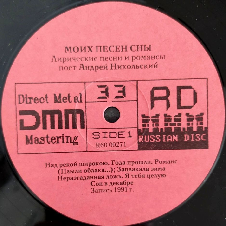 Андрей Никольский - Моих Песен Сны - 1991.  (LP). 12. Vinyl. Пластинка. Rare. - фото фото фото 2