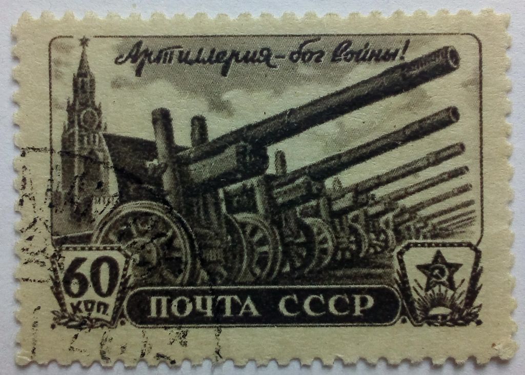 СССР 1945 День артиллерии, 60коп., гашеная - фото фото фото 0
