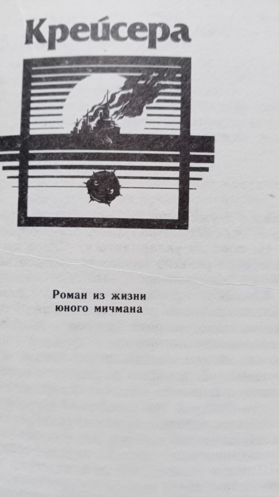 Валентин Пикуль . Богатство . Крейсера . - фото фото фото 3