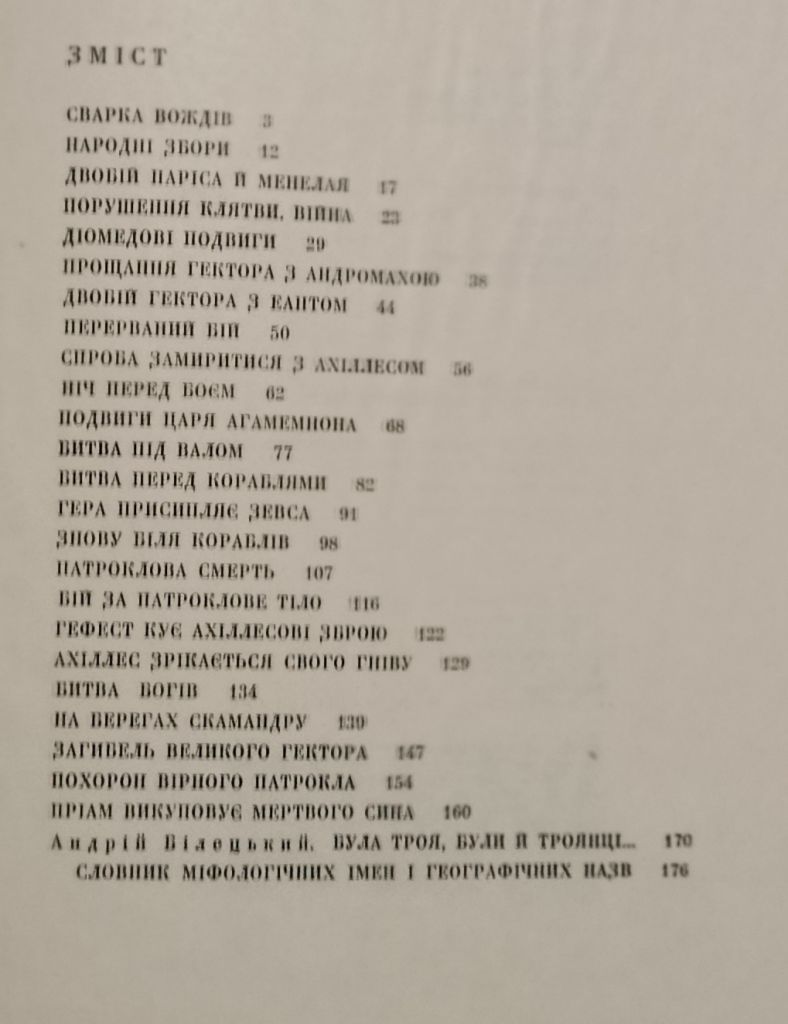 Гомерова Іліада - фото фото фото 1