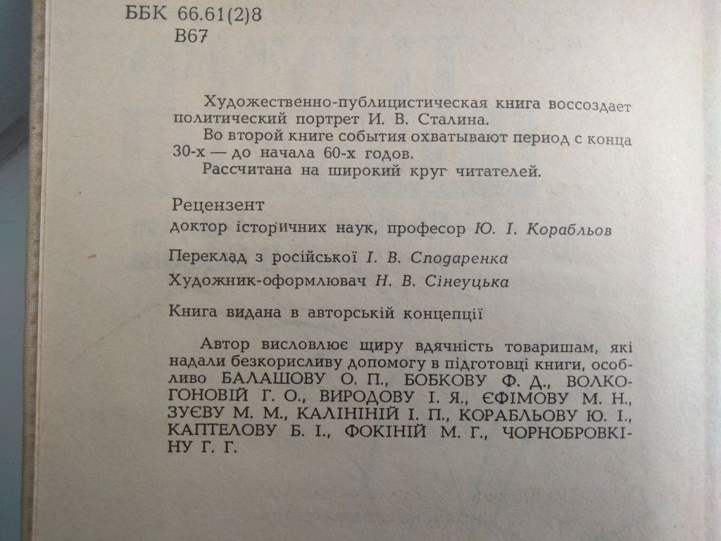 Д.А.Волкогонов Тріумф і трагедія Політичний портрет Й.В.Сталіна Книга 2, 1990 - фото фото фото 3