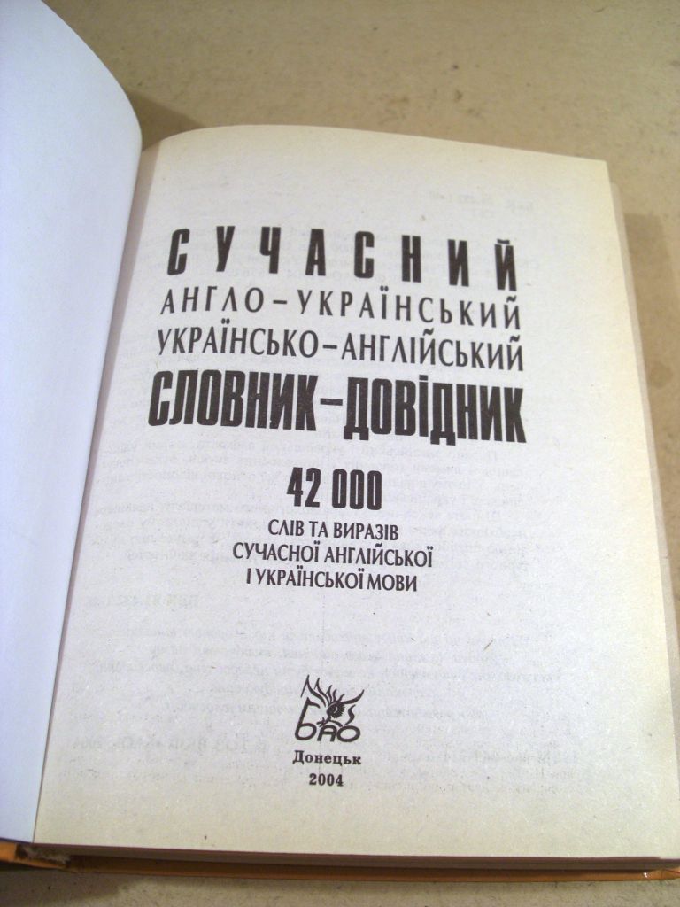 Сучасний англо-український, українсько-англійський словник.-довідник 42 000 - фото фото фото 1