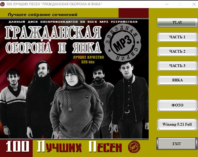 МР3 ГРАЖДАНСКАЯ ОБОРОНА И ЯНКА - фото фото фото 0